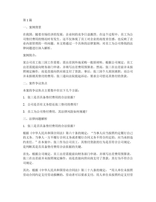 法律案例员工为公司垫钱(3篇)