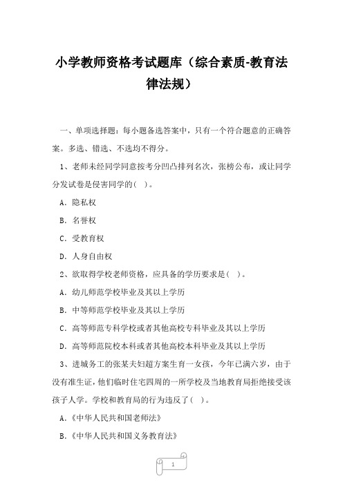 2023年小学教师资格考试题库综合素质-教育法律法规