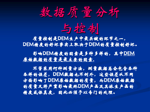 DEM数据质量分析与控制