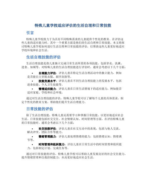 特殊儿童学校适应评估的生活自理和日常技能