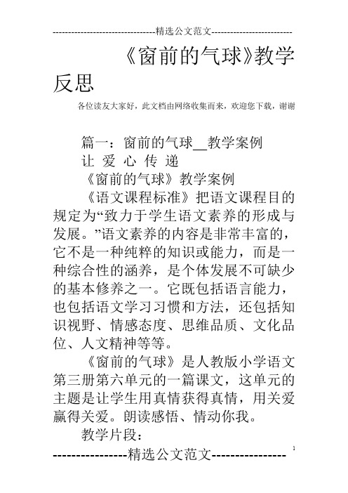 《窗前的气球》教学反思