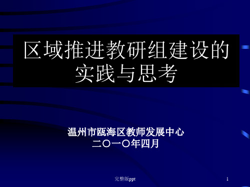 区域推进教研组建设的实践与思考