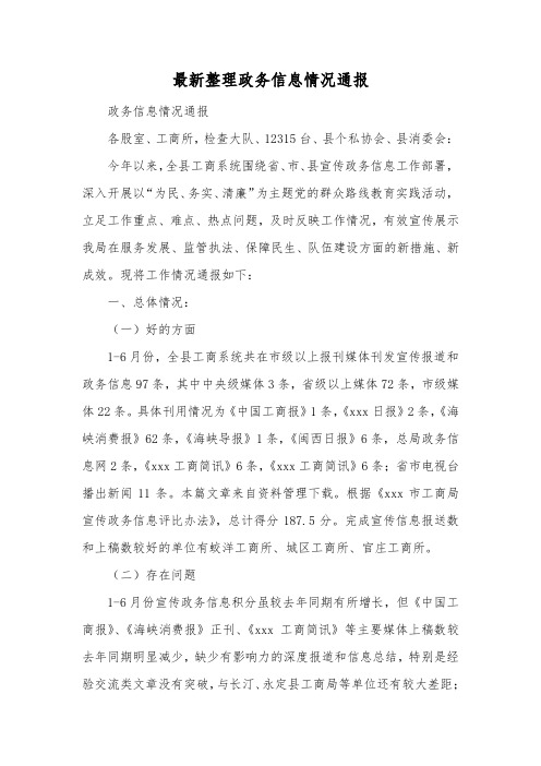 最新整理政务信息情况通报.docx