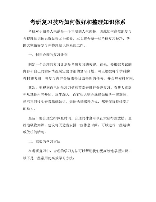 考研复习技巧如何做好和整理知识体系