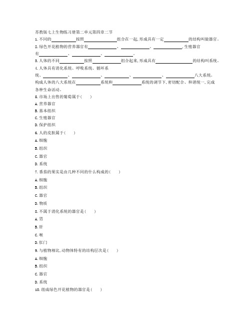 苏教版七年级生物(上册)第二单元第四章第二节 同步课时卷(附参考答案)