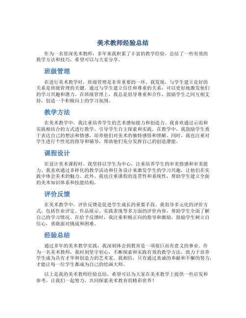 美术教师经验总结