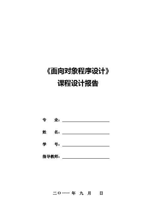 《面向对象程序设计》课程设计报告(样本)