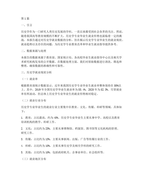 历史学就业数据分析报告(3篇)