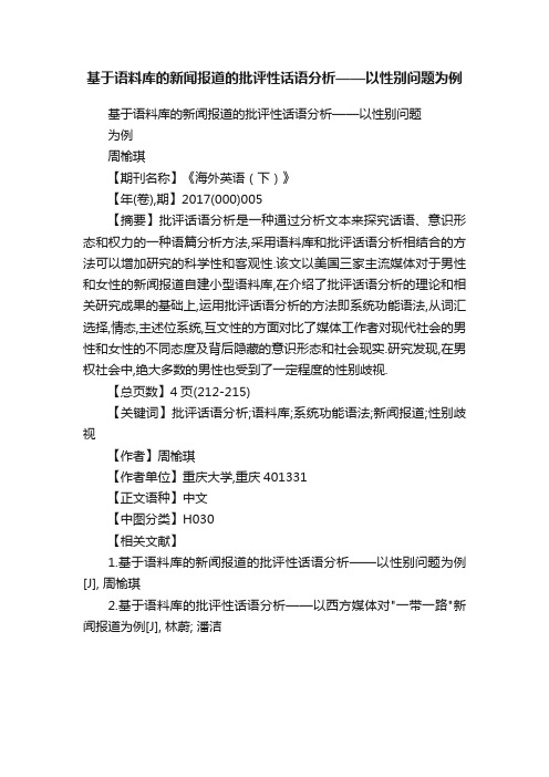 基于语料库的新闻报道的批评性话语分析——以性别问题为例