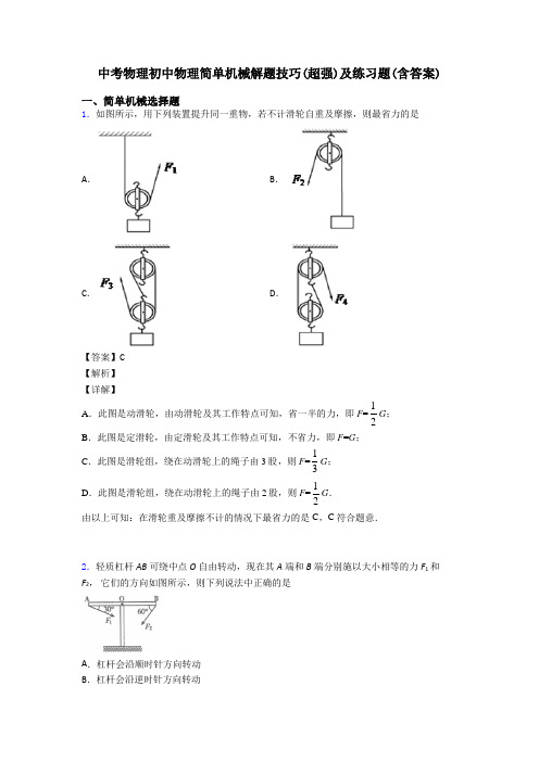 中考物理初中物理简单机械解题技巧(超强)及练习题(含答案)