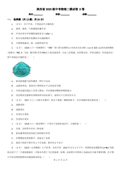 陕西省2020版中考物理二模试卷 D卷