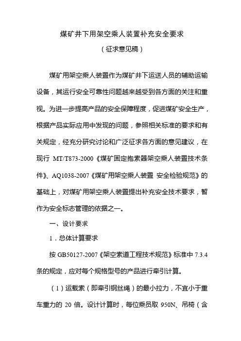 煤矿井下用架空乘人装置补充安全要求