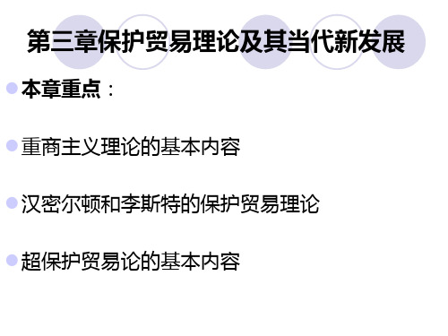 第三章保护贸易理论及其当代新发展