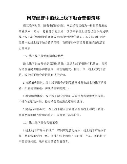 网店经营中的线上线下融合营销策略