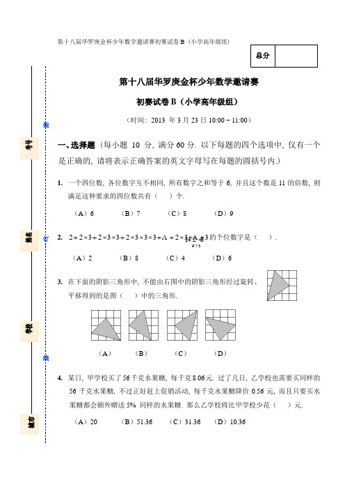 (完整版)第十八届华杯赛初赛试卷_小高B及答案