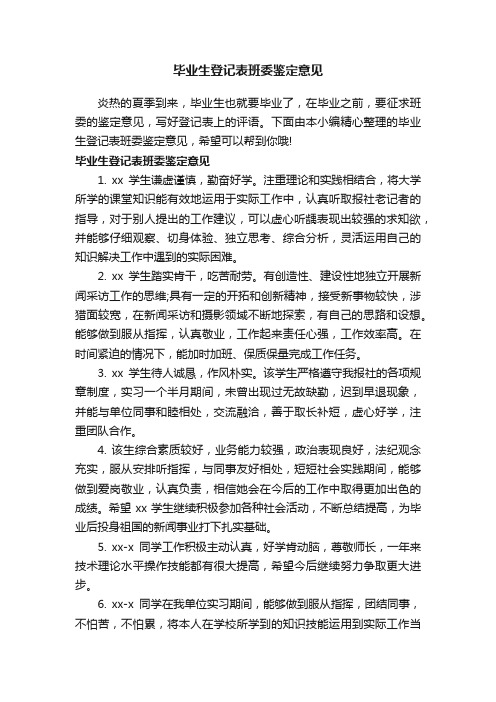 毕业生登记表班委鉴定意见