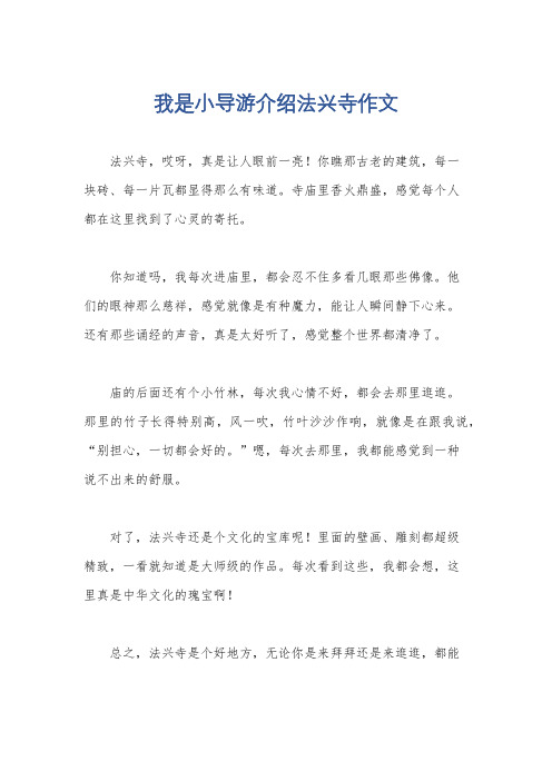 我是小导游介绍法兴寺作文