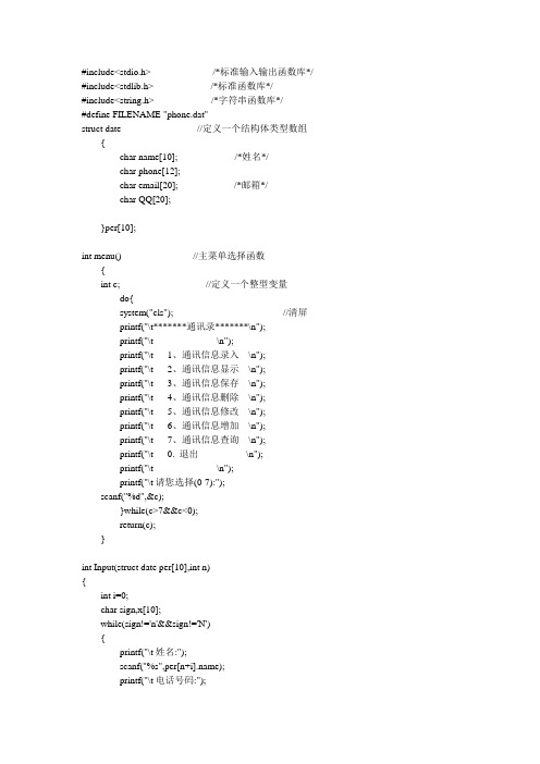 通讯录管理系统代码(C程序)