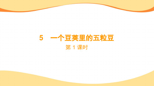 2023-2024学年部编本四年级语文上册第5课《一个豆荚里的五粒豆》课件