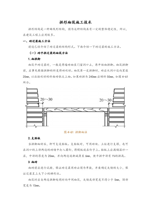 拱形砌筑施工技术