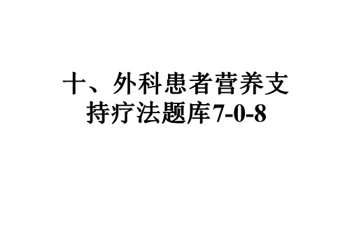 十、外科患者营养支持疗法题库7-0-8