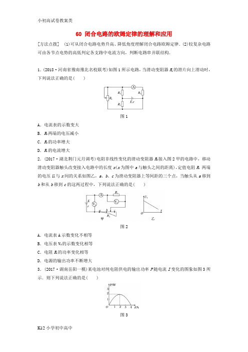 【配套K12】(全国通用)2019版高考物理一轮复习备考精炼： 第八章 恒定电流 微专题60 闭合电