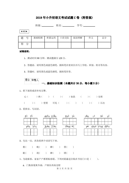 2019年小升初语文考试试题C卷 (附答案)