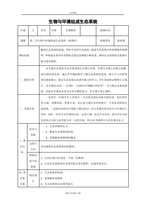 人教版生物-七年级上册-生物与环境组成生态系统教案人教版