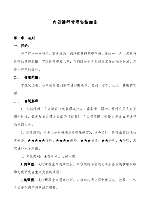 内部讲师管理实施细则