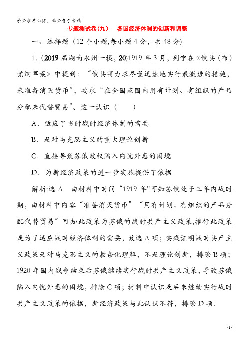 2021版高考历史一轮总复习 模块2 专题9 各国经济体制的创新和调整专题测试卷(九) 人民版