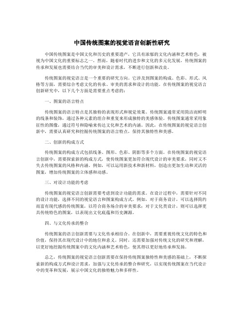 中国传统图案的视觉语言创新性研究