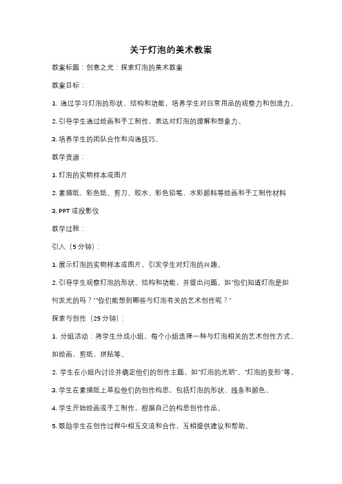 关于灯泡的美术教案