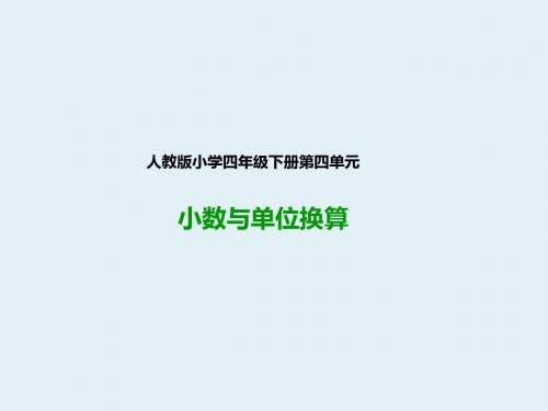 人教版四年级数学下册：4.4小数与单位换算(课件)