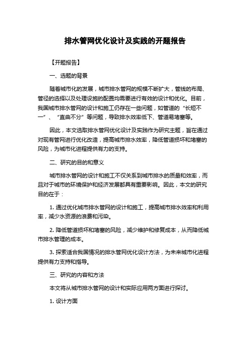 排水管网优化设计及实践的开题报告