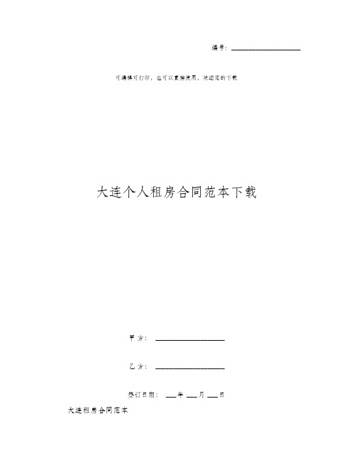 大连个人租房合同范本下载
