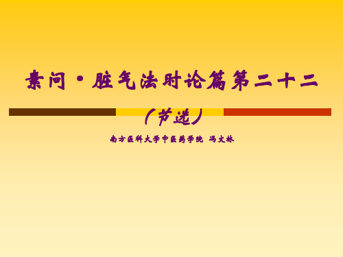 素问脏气法时论20150704第一军医大学名中医授课资料