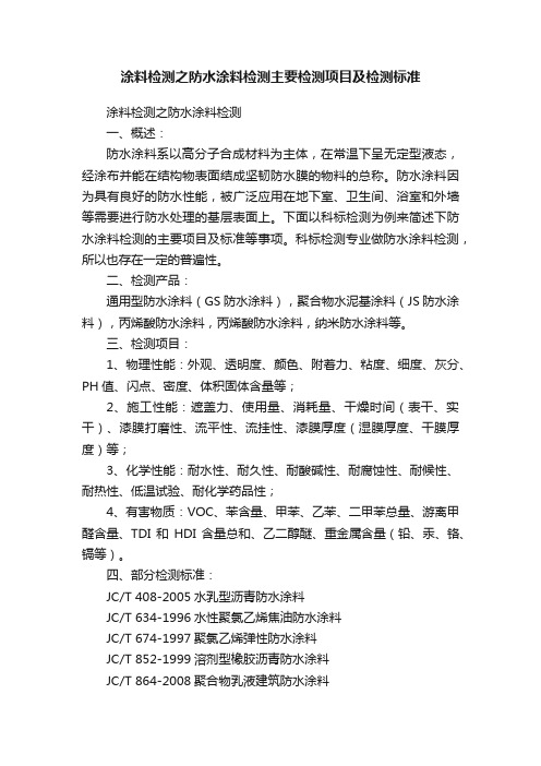 涂料检测之防水涂料检测主要检测项目及检测标准