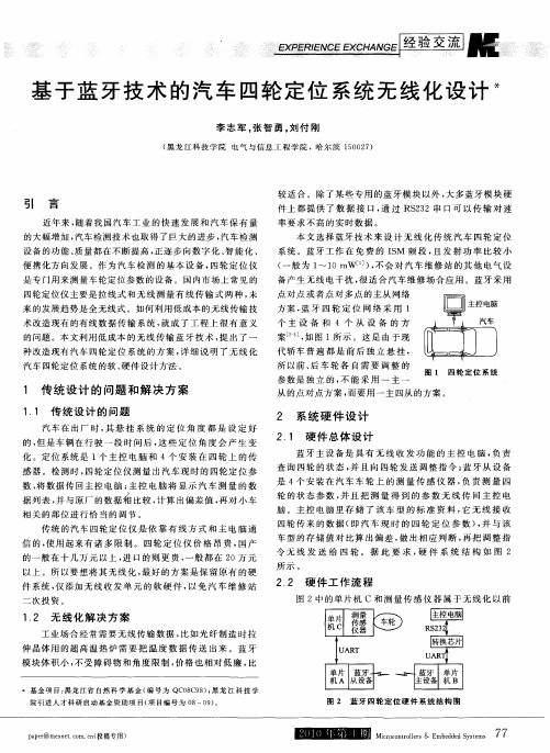 基于蓝牙技术的汽车四轮定位系统无线化设计