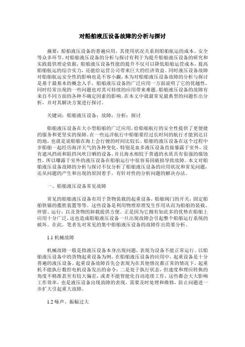 对船舶液压设备故障的分析与探讨