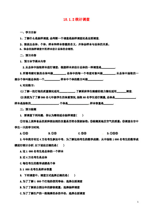 七年级初一数学下册第10章数据的收集整理与描述10.1.2统计调查导学案