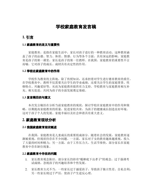 学校家庭教育发言稿