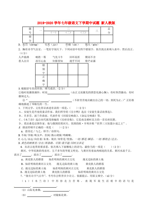 2019-2020学年七年级语文下学期中试题 新人教版