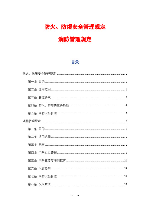 防火、防爆安全管理规定+消防管理规定