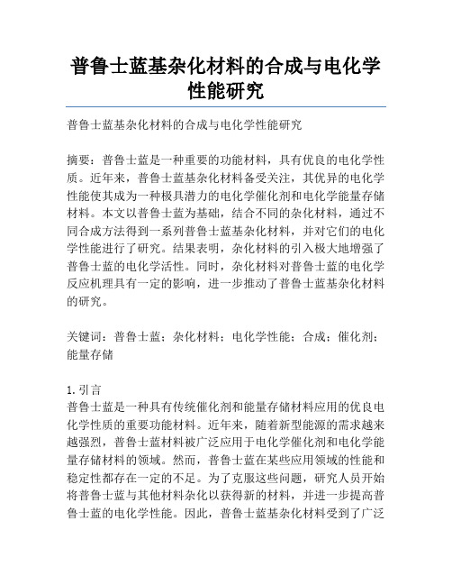 普鲁士蓝基杂化材料的合成与电化学性能研究