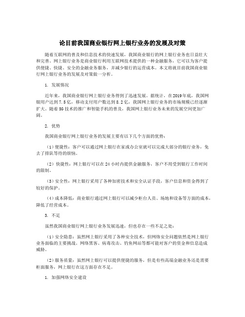 论目前我国商业银行网上银行业务的发展及对策