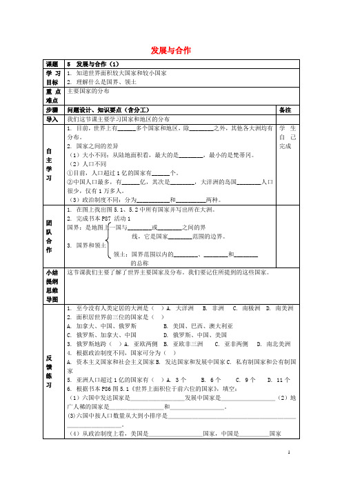 七年级地理上册第五章发展与合作(第1课时)导学案(无答案)新人教版
