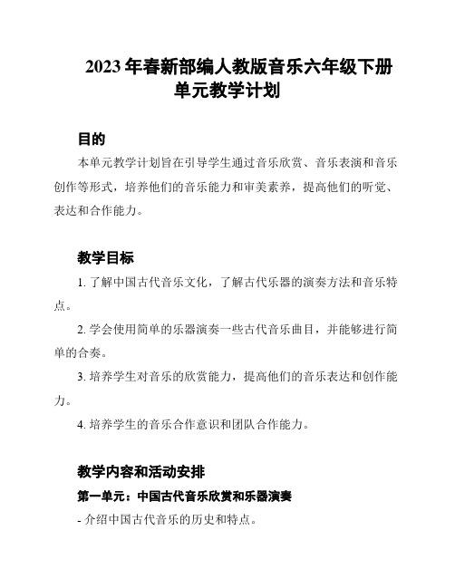 2023年春新部编人教版音乐六年级下册单元教学计划