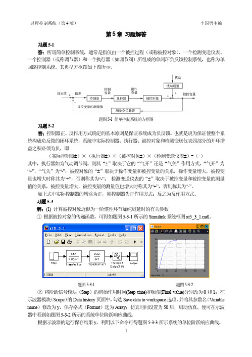 过程控制系统章节练习题及答案 第5章 习题解答