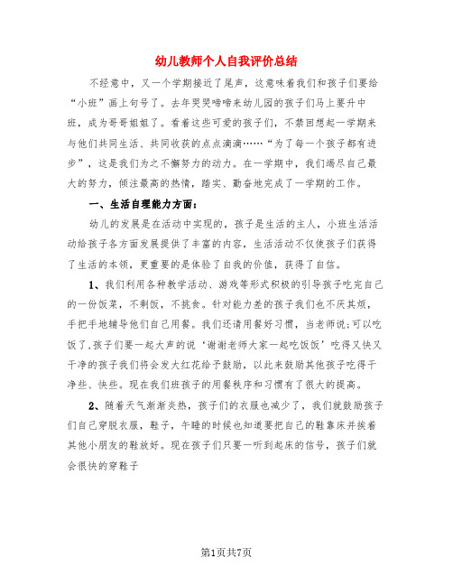 幼儿教师个人自我评价总结(3篇)