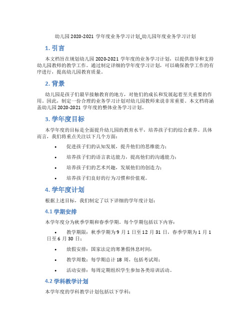 幼儿园2020-2021学年度业务学习计划_幼儿园年度业务学习计划